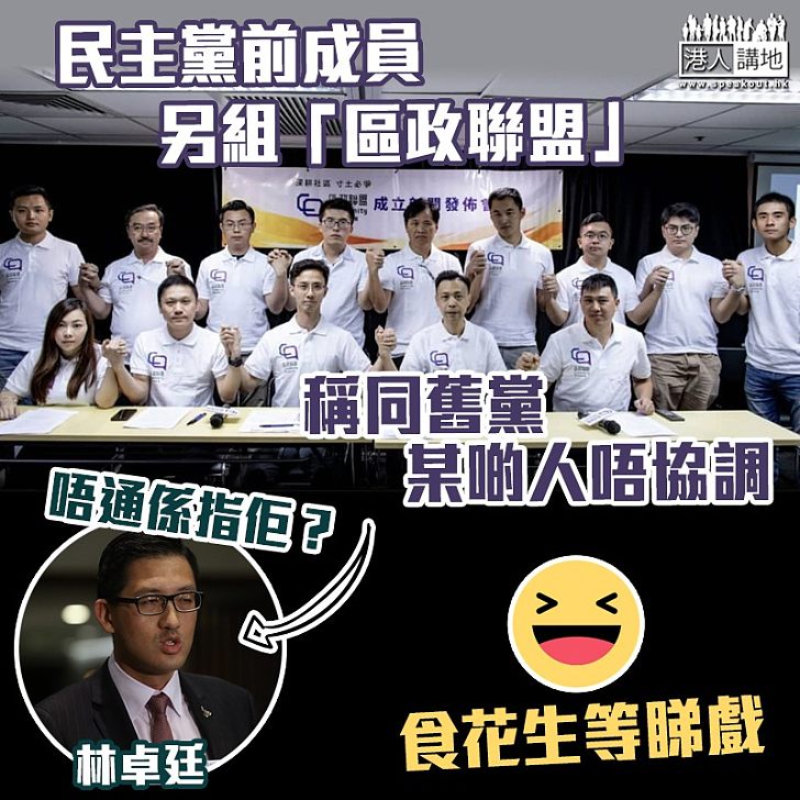 【恥與為伍】民主黨前成員另組「區政聯盟」:同舊黨某啲人唔協調