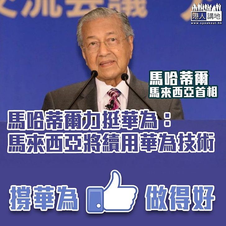 【無懼打壓】馬哈蒂爾:馬來西亞將續用華為技術