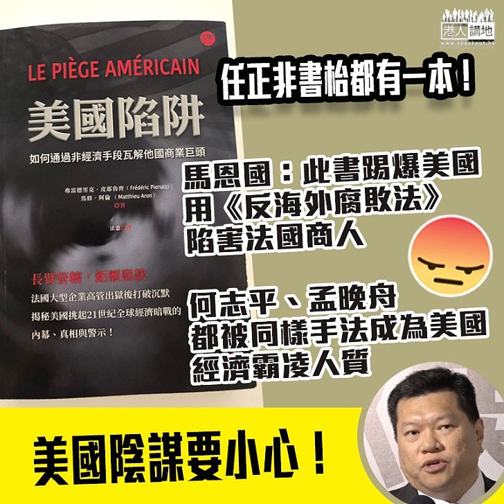 【認清美國陰謀】任正非枱頭放《美國陷阱》一書、馬恩國解讀：美國一直以《反海外腐敗法》打擊中國