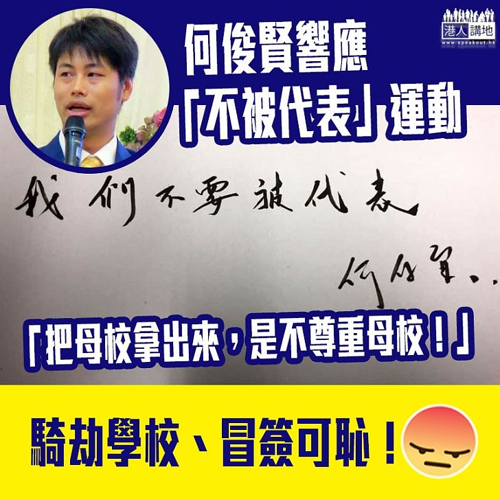 【逃犯條例】何俊賢響應「不被代表」運動:把母校拿出來是不尊重的表現!