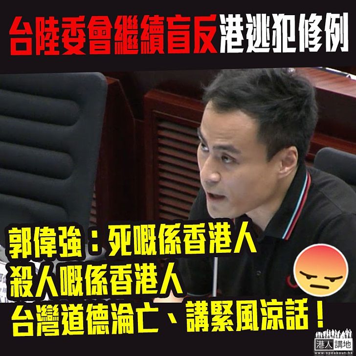 【公義之戰】台灣繼續盲反港修例令、郭偉强狠批民進黨政府罔顧公義：道德淪亡、不負責任！