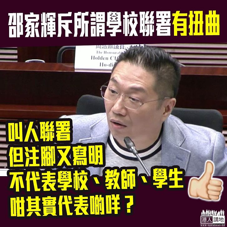 【講出重點!】邵家輝認為所謂聯署有所扭曲:不代表學校、其實只係代表自己