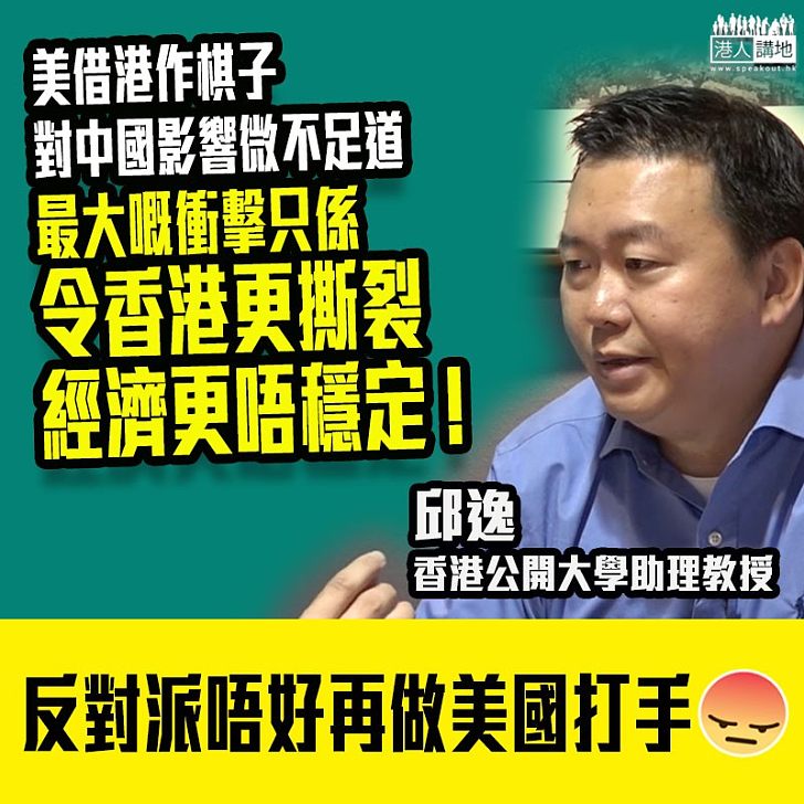 【美借逃犯條例打擊中國】邱逸:美借港作棋子最大嘅衝擊,只令香港更撕裂!