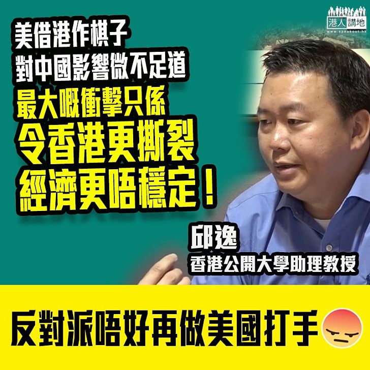 【美借逃犯條例打擊中國】邱逸：美借港作棋子最大嘅衝擊，只令香港更撕裂！