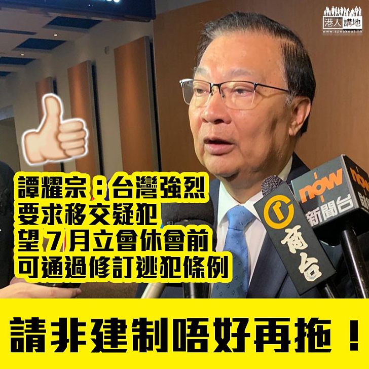 【唔可以再拖!】譚耀宗望7月立會休會前通過逃犯修例、重申修例是避免香港成為避罪天堂