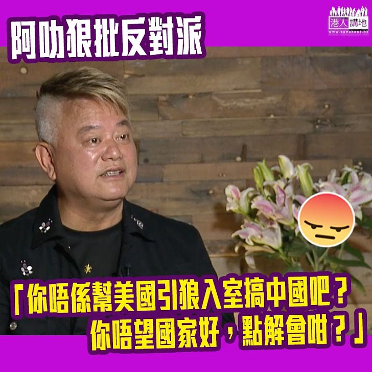 【反對派引狼入室、可惡!】陳百祥狠批反對派、明知背後有陰謀仍幫它打擊國家