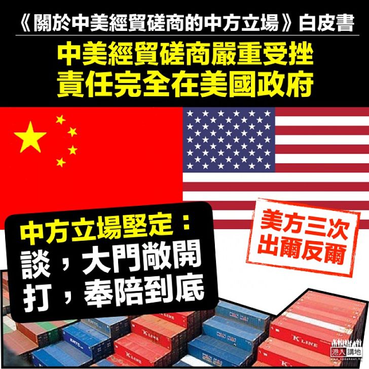 【奉陪到底】中美經貿磋商白皮書:美方三次出爾反爾