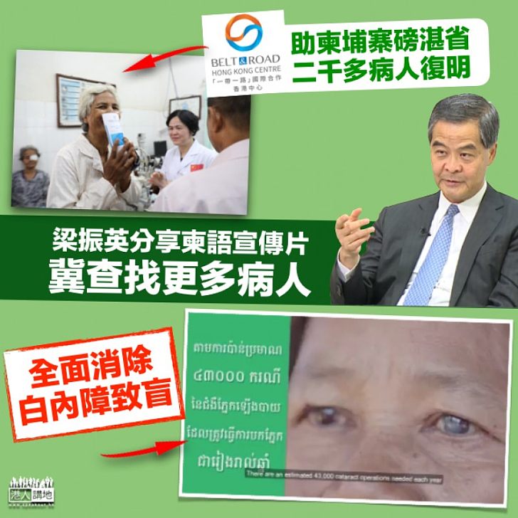 【民心相通】「一帶一路」國際合作香港中心 助柬埔寨磅湛省二千多病人復明 梁振英分享柬語宣傳片查找更多病人