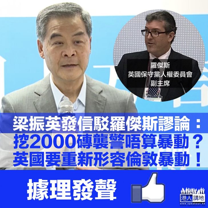 【嚴正駁斥】英國保守黨人權委員會副主席藉黃台仰事件抹黑香港 梁振英發信反駁：挖2000塊磚襲警都不算暴動？