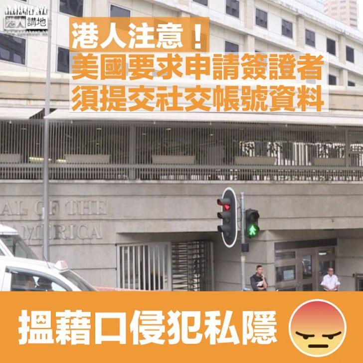 【侵犯私隱】港人都受影響！美入境新規定申請簽證須提交社交帳號資料 人權組織：打壓言論自由