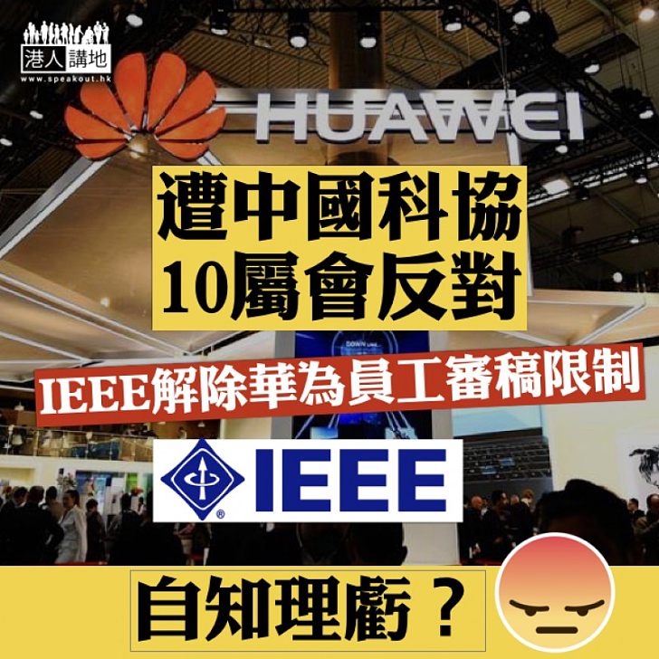 【理應如此】 IEEE限制華為員工引反對 宣布解除華為員工審稿限制