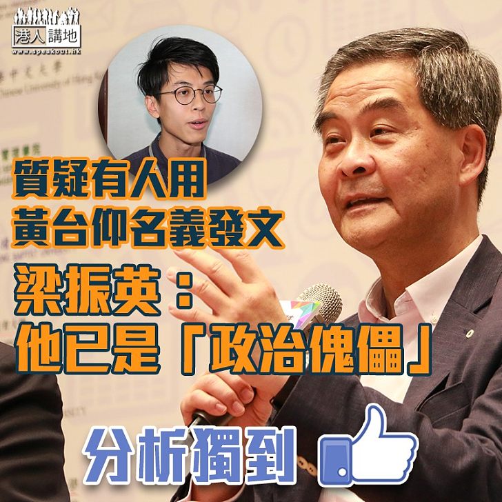 【旺角逃犯】指黃台仰政論風格大改 梁振英：他已是政治傀儡