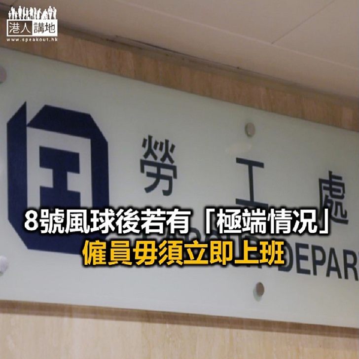 【焦點新聞】勞工處公布新修訂的《颱風及暴雨警告下工作守則》