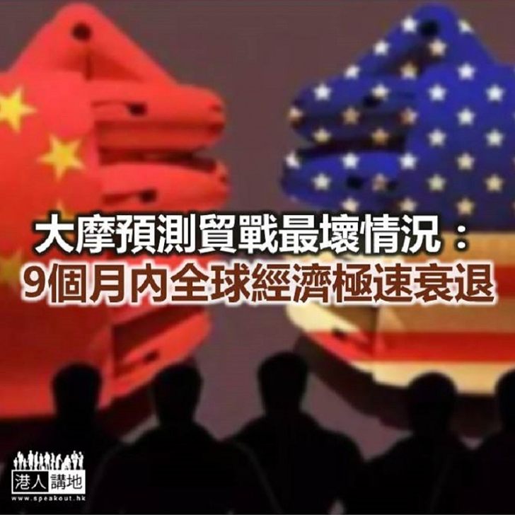 【焦點新聞】大摩經濟師:貿易戰「緩衝」對策恐怕為時已晚