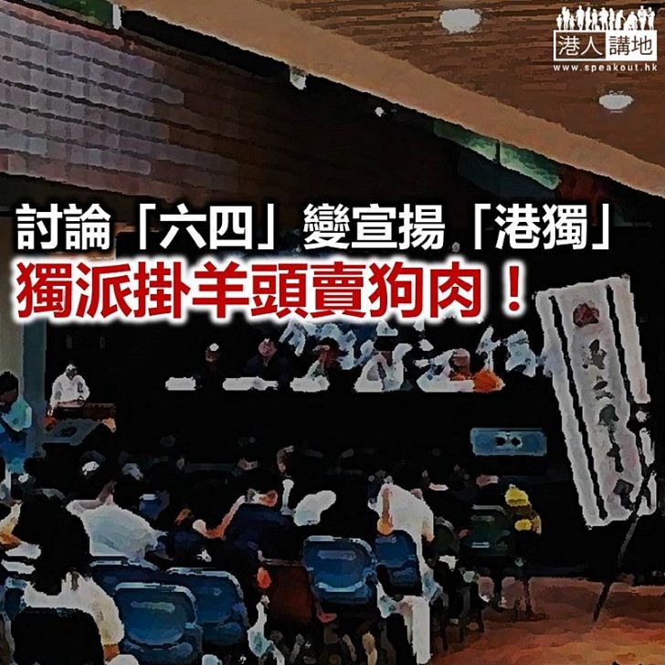 【鐵筆錚錚】「六四」與「港獨」何干?