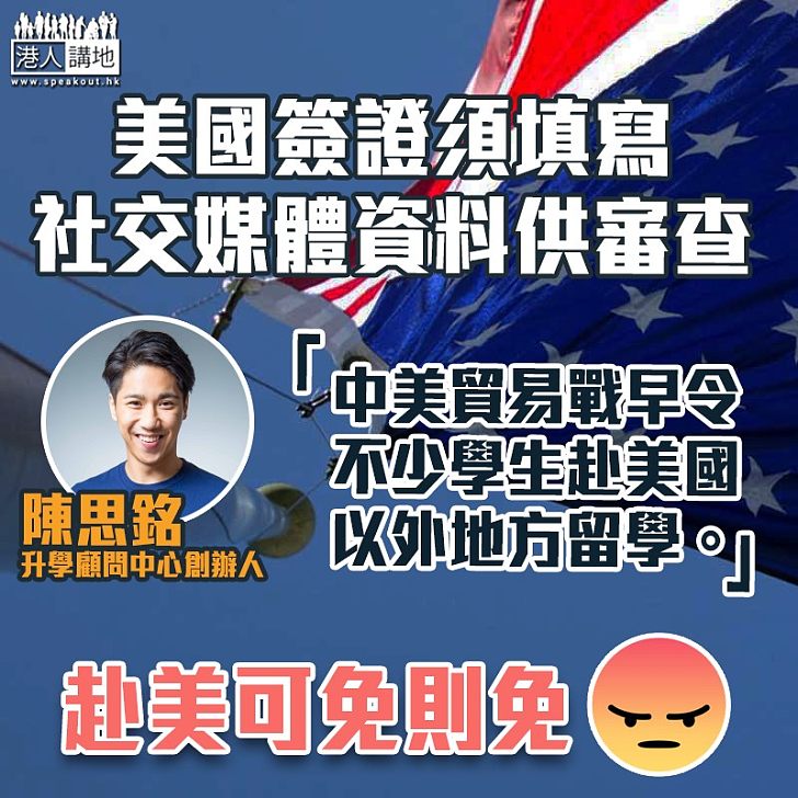 【嚴加審查】美國簽證須填寫社交媒體資料供審查 陳思銘:希望當地政府有實質指引