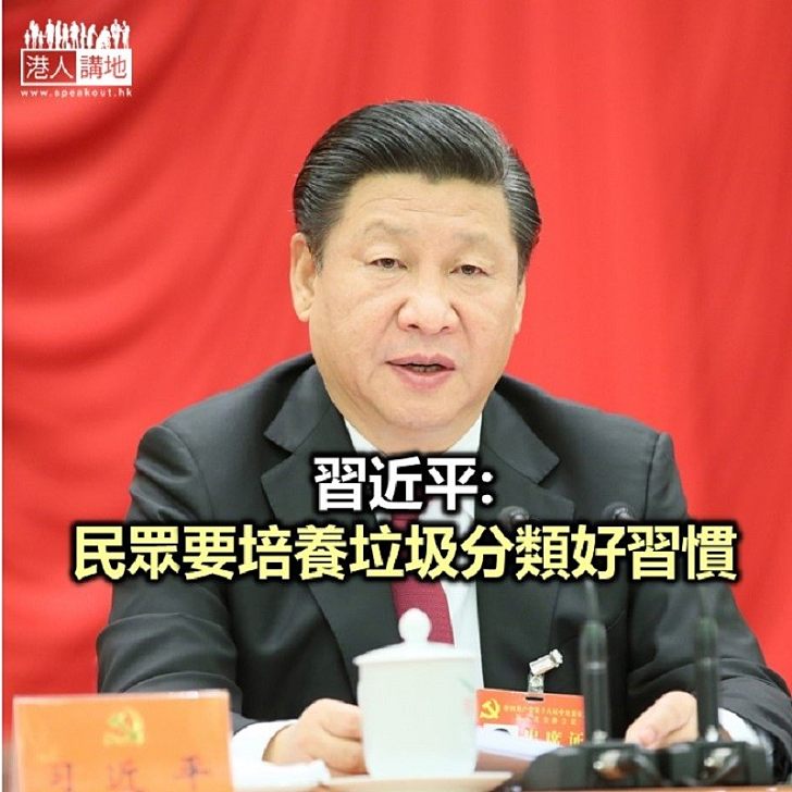 【焦點新聞】習近平:推行垃圾分類 是社會文明水平的體現