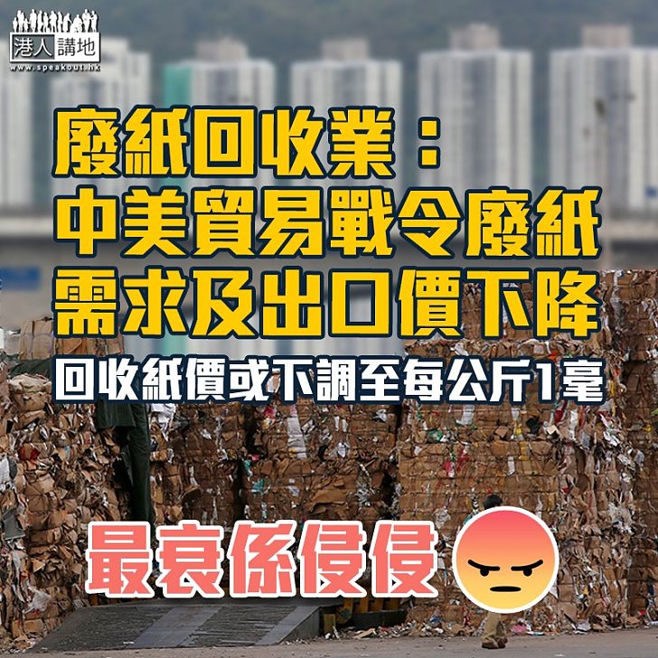 【中美角力】廢紙回收業:中美貿易戰令廢紙需求及出口價下降