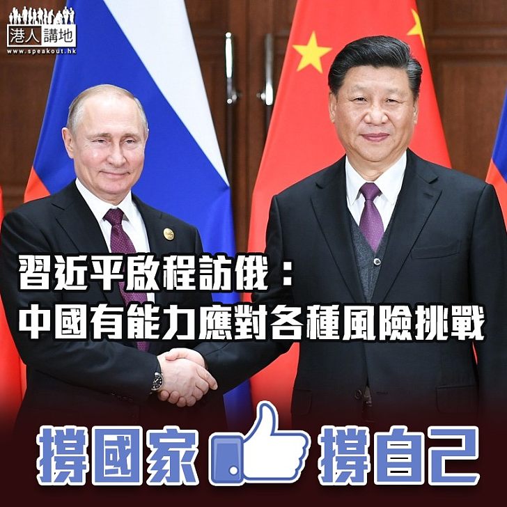 【中美角力】習近平啟程訪俄:中國有能力應對各種風險挑戰