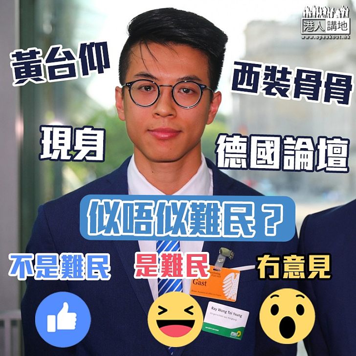 【避走德國】黃台仰現身德國綠黨論壇 西裝骨骨唔似難民?