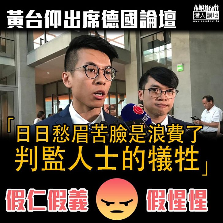 【惺惺作態】黃台仰:日日愁眉苦臉是浪費了判監人士的犠牲