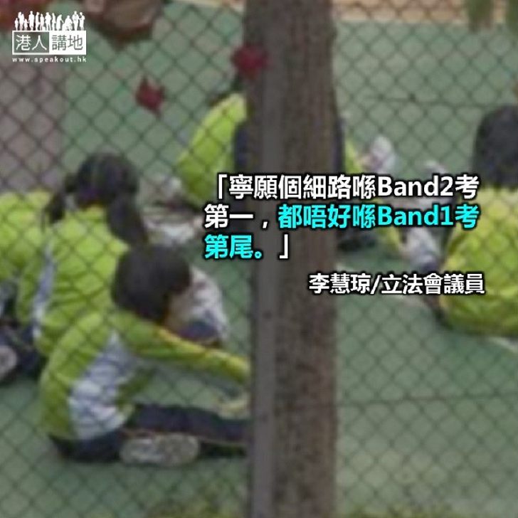 寧願在Band2考第一？