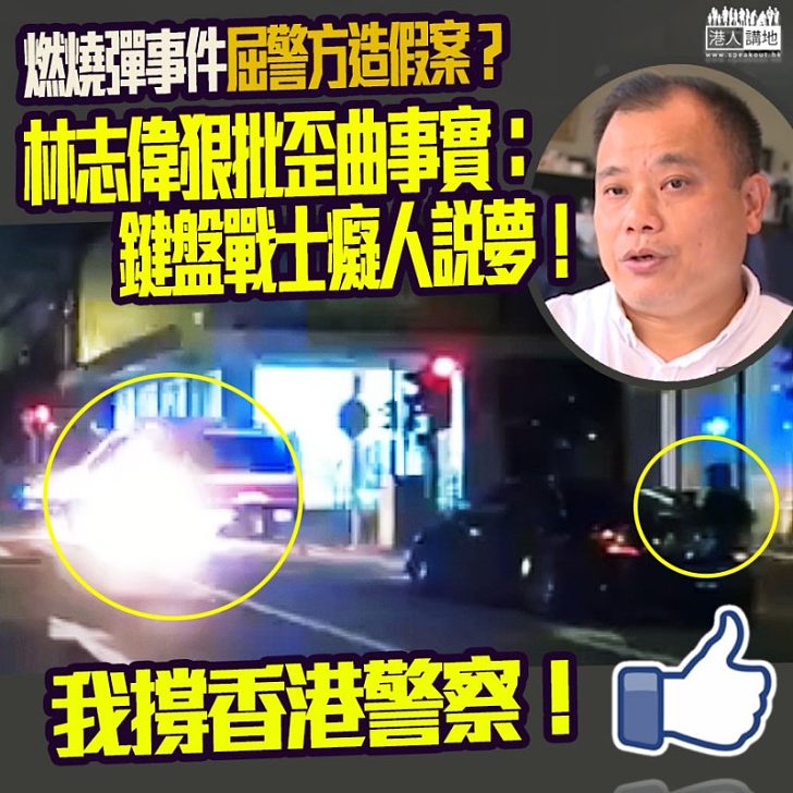 【盲反派為反對吹得就吹!】楊岳橋、黃絲網民抹黑警隊、林志偉:鍵盤戰士將事實歪曲、癡人說夢!