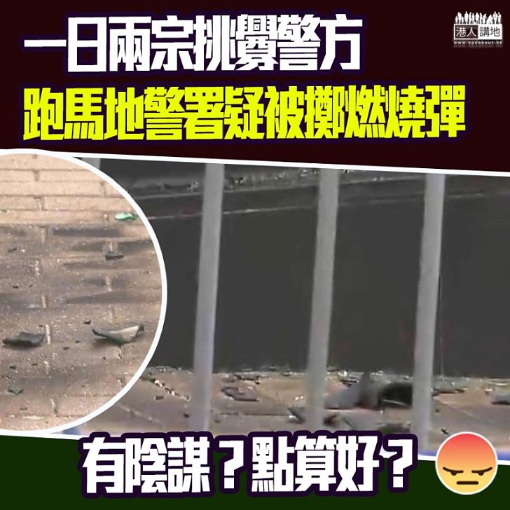 【陸續有來？】再多一宗挑釁警方事件！跑馬地警署疑被擲燃燒彈！