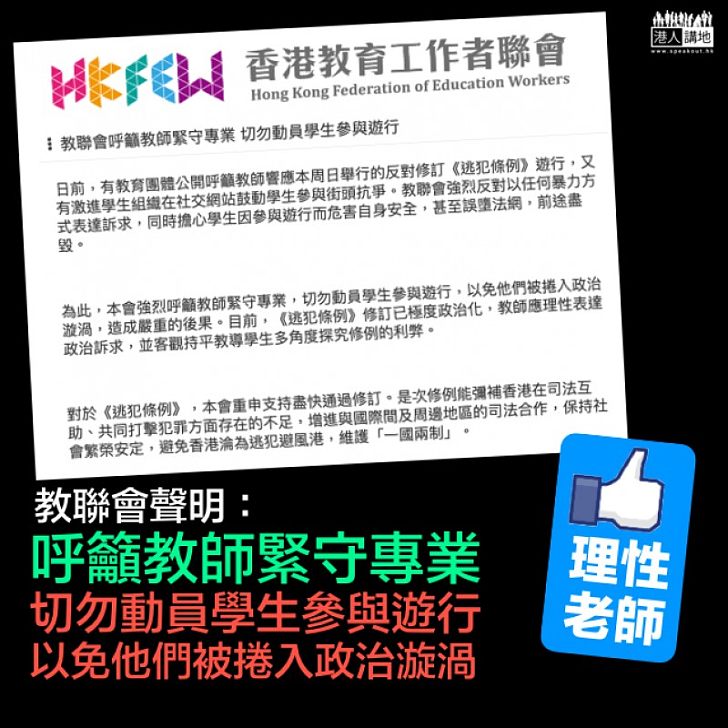 【最緊要理性】教聯會呼籲教師緊守專業 切勿動員學生參與遊行