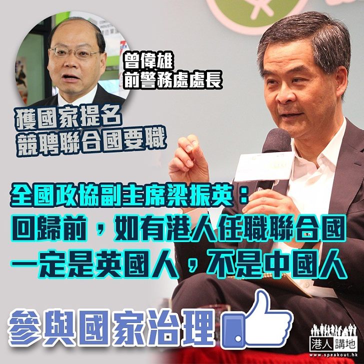 【報效國家】曾偉雄獲國家提名競聘聯合國要職 梁振英:參與國家治理實踐的一個非常好例子