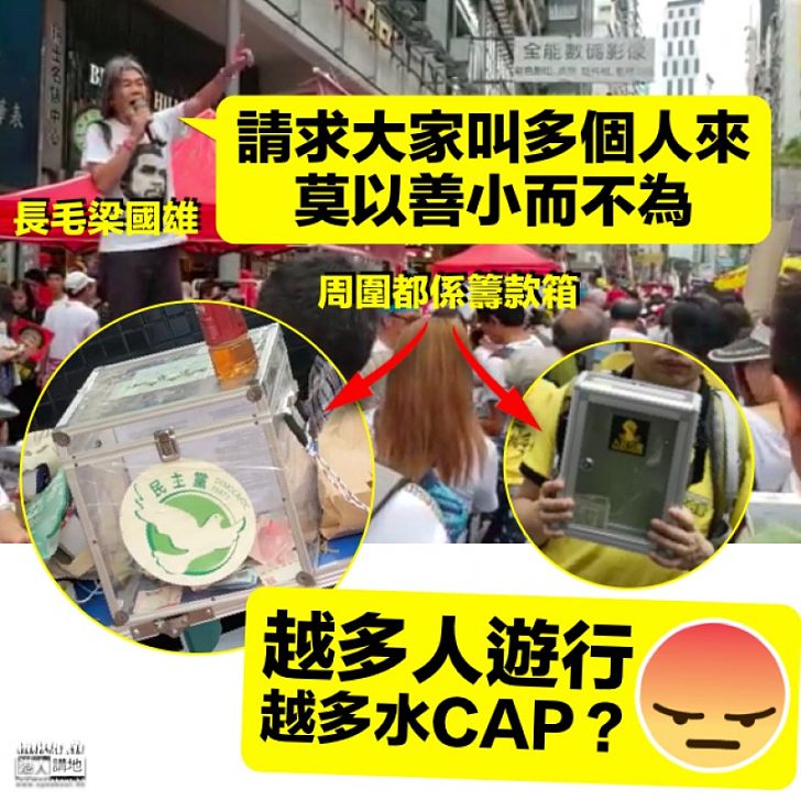 【另有目的】民陣遊行籌款箱身影處處 長毛:叫多個人來、莫以善小而不為