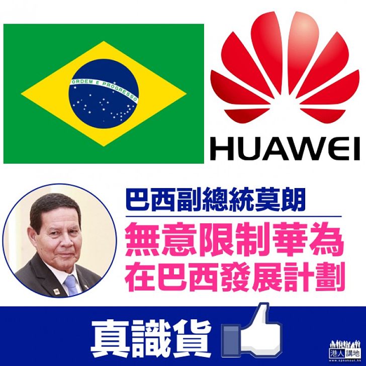 【有麝自然香】巴西副總統:無意限制華為在當地發展計劃