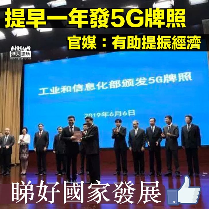 【及時升級】官媒發文支持提前發放5G牌照:給中國經濟注入強心劑、刺激相關產業發展