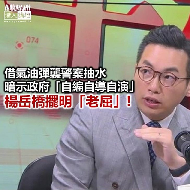 楊岳橋 又嚟料?