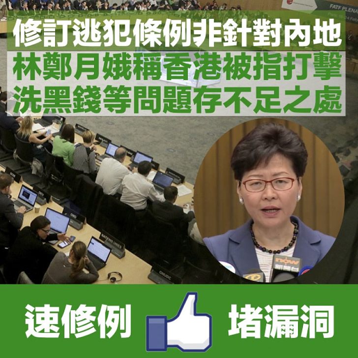 【逃犯條例】香港被指打擊洗黑錢存漏洞 林鄭月娥:修例是職責所在