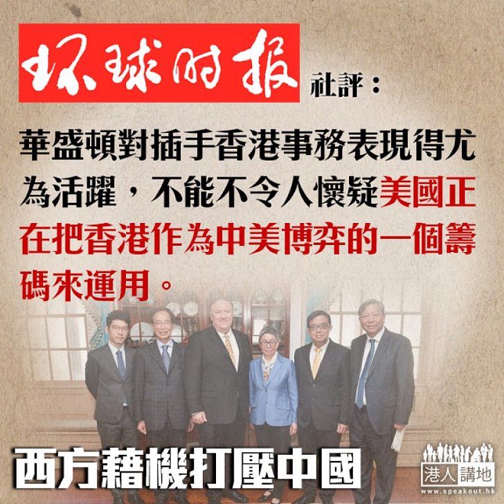 【逃犯條例】《環球時報》:反對派政治化炒作修例 美國正將香港作為中美博弈籌碼