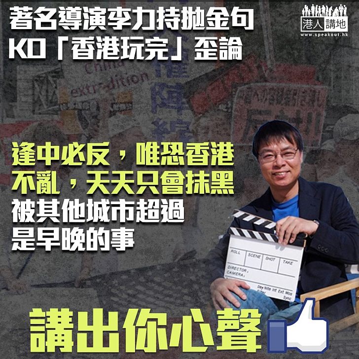 【痛斥反對派】李力持KO「香港玩完論」：逢中必反、唯恐天下不亂