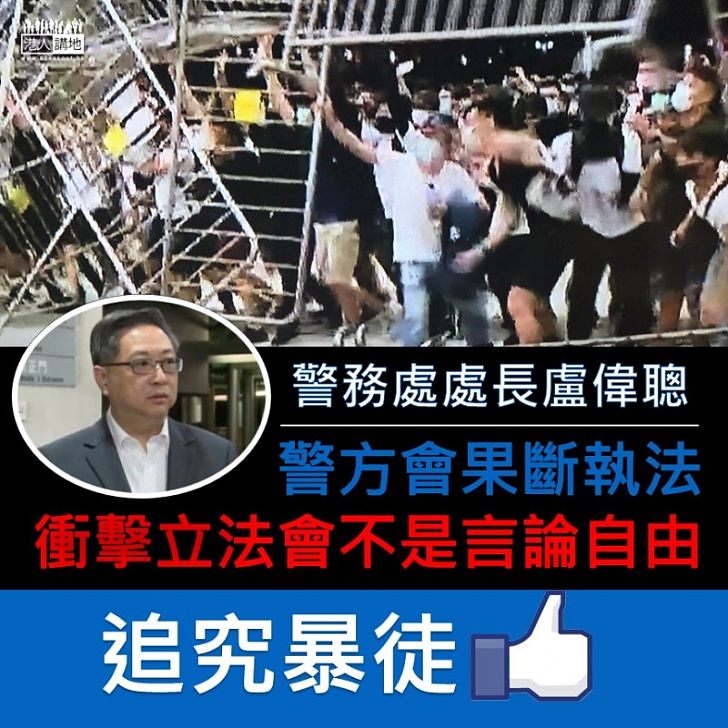 【追究到底】盧偉聰:衝擊立法會不是言論自由 警方會果斷執法