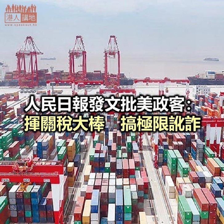 【焦點新聞】《人民日報》發表署名文章 批評美國扭曲蔑視國際道義