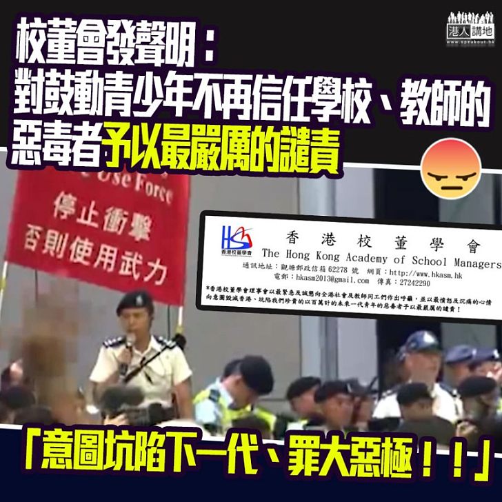 【痛心疾首】校董會發聲明:對坑陷未來一代青年的惡毒者、予以最嚴厲譴責!