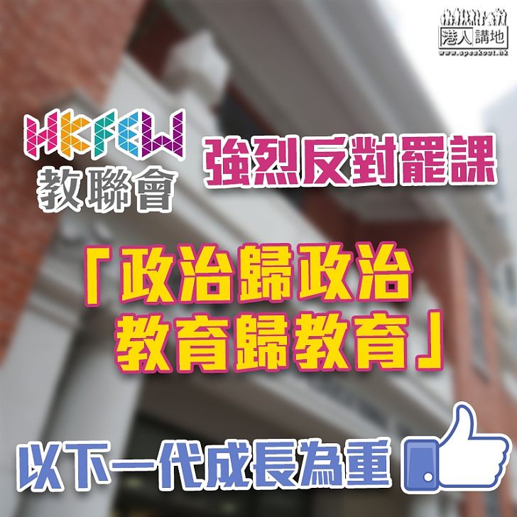 【逃犯條例】教聯會強烈反對罷課：嚴重干擾校園正常教學秩序