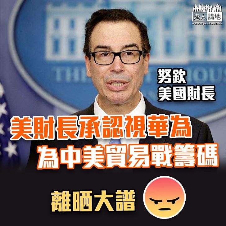 【打壓華為】美財長:若美中貿易談判有進展 或放寬對華為限制
