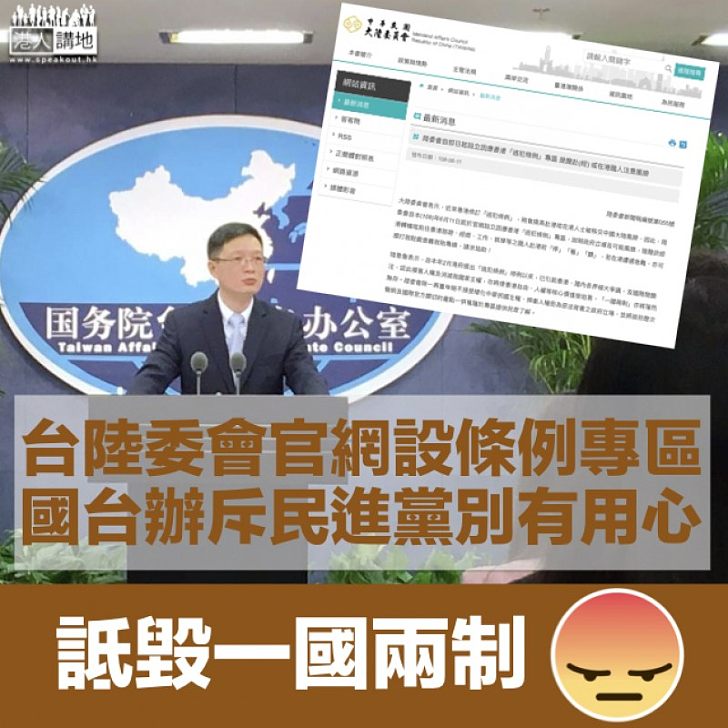 【逃犯條例】陸委會官網設專區發赴港風險 國台辦批民進黨詆毀一國兩制