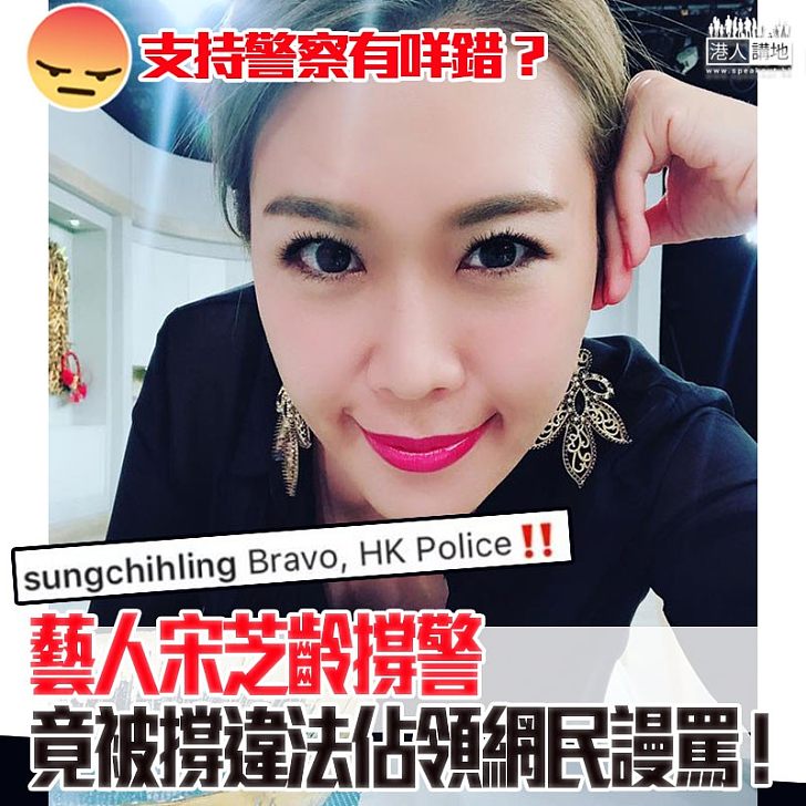 【齊撐警察、所以要撐宋芝齡!】藝人宋芝齡「Bravo」撐警、被黃絲網民咒罵