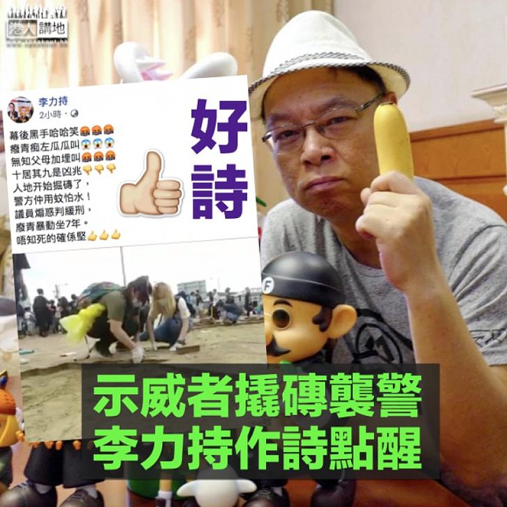 【包圍立會】李力持作詩嘲撬磚示威者 「議員煽惑判緩刑、廢青暴動坐7年」