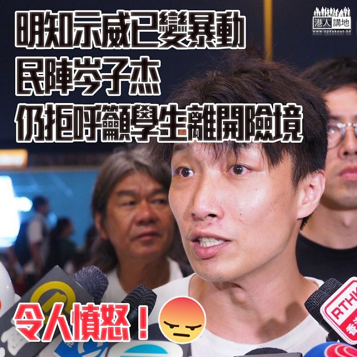 【民陣明集會被警禁制】岑子杰明知示威已成暴動仍拒叫學生離開,竟稱:香港無一個人可以叫佢哋離開