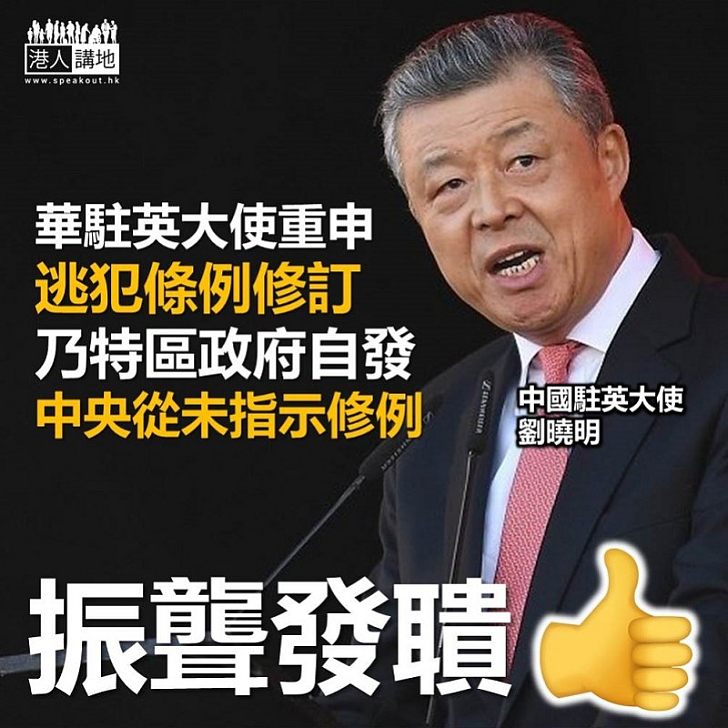 【逃犯條例】中國駐英大使:中央從未指示港修訂《逃犯條例》