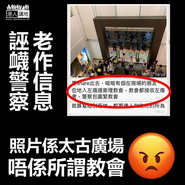 【逃犯條例】網傳誣衊警察信息 聲稱警察包圍教會