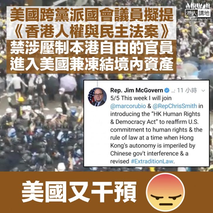 【指指點點】美跨黨派國會議員擬提《香港人權與民主法案》威脅禁打壓香港自由官員入境