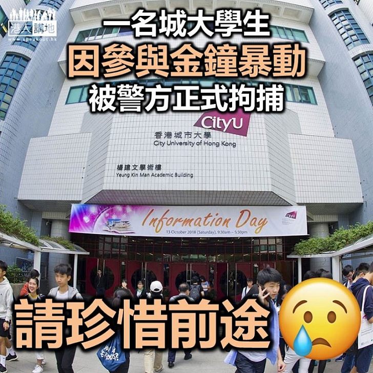 【金鐘暴動】城大學生會確認 一名示威學生在醫院求醫時被捕